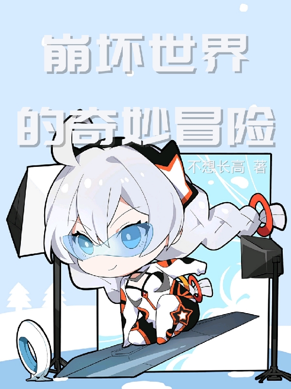崩坏世界的奇妙冒险柳扬琪亚娜在线全文免费阅读