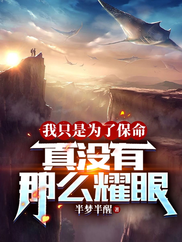 主角洛小宁小说我只是为了保命，真没有那么耀眼免费阅读