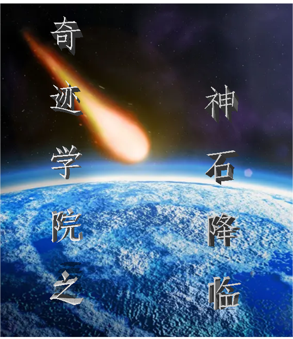 奇迹学院之神石降临主角东方明哲司徒如云小说完整版全文在线阅读