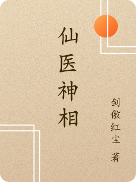 主角凌道小说仙医神相免费阅读