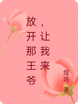 主人公是冷文拓上官婉儿的小说放开那王爷，让我来全文免费阅读