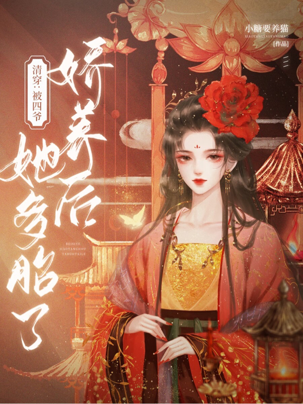 主人公叫李金金胤禛的小说哪里免费看