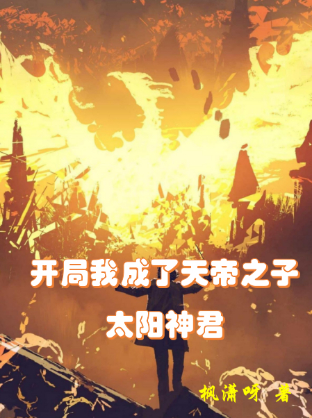 完整版《开局我成了天帝之子，太阳神君》章节目录在线阅读
