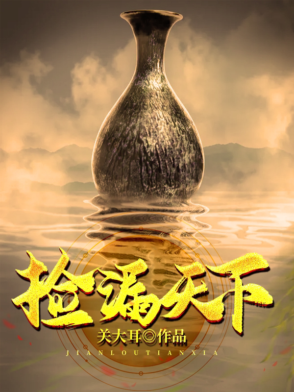 主角是宋云孙湘琴的小说捡漏天下在哪里可以免费阅读