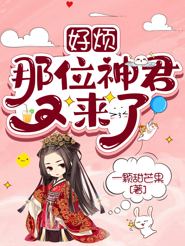 小说《好烦，那位神君又来了》在线全文阅读