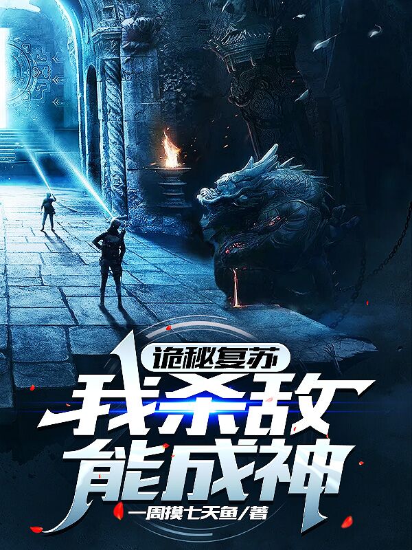 詭秘復甦：我殺敵能成神