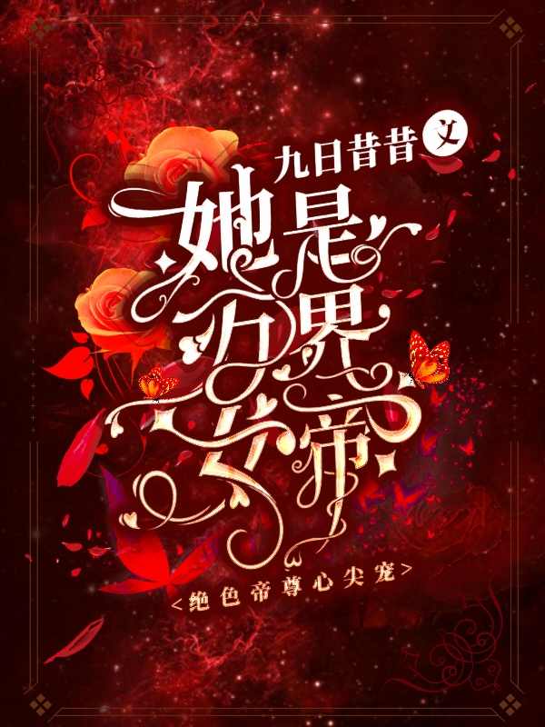 绝色帝尊心尖宠：她是万界女帝沈云苏帝璟池在线全文免费阅读