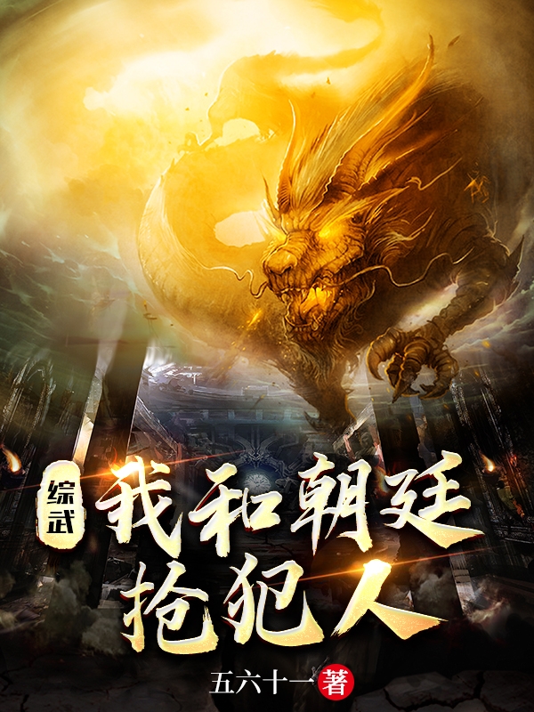小说《综武：我和朝廷抢犯人》全文免费阅读