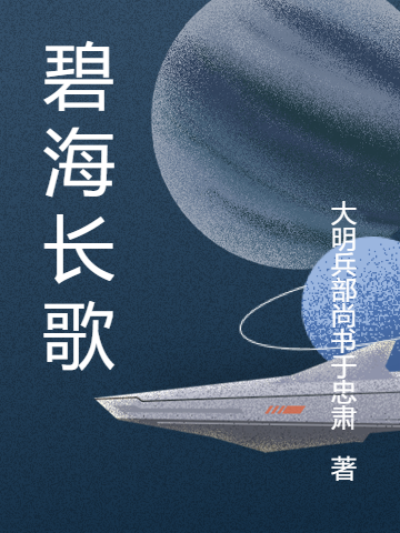 主角叫李安澜企业小说碧海长歌全文免费阅读-够力荐小说推荐网