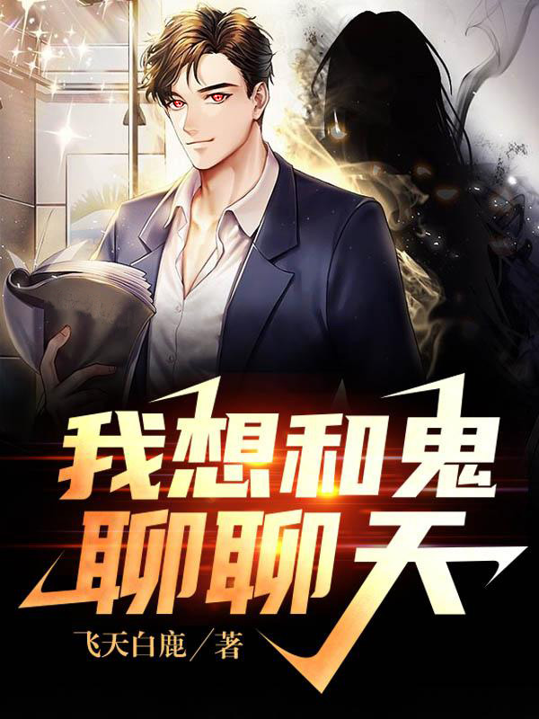 明木小说我想和鬼聊聊天无广告阅读