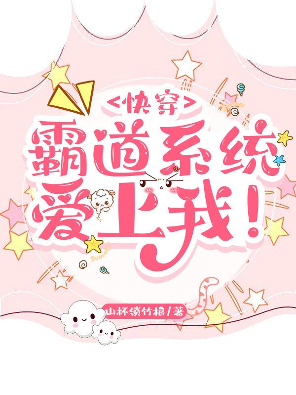 主人公是萧长笛苏清扬的小说快穿：霸道系统爱上我！全文免费阅读