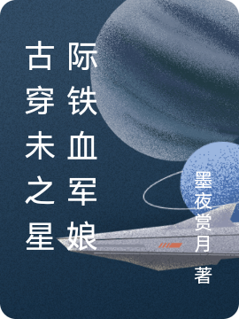 洛伊人东方仲明小说最新章节免费看，古穿未之星际铁血军娘完整版在线阅读