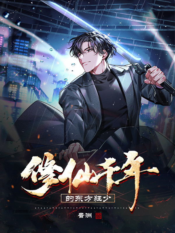 修仙狂少小说，修仙狂少吕阳