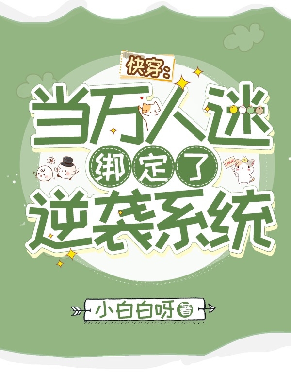 主人公玉清软小说快穿：当万人迷绑定了逆袭系统在线全文阅读