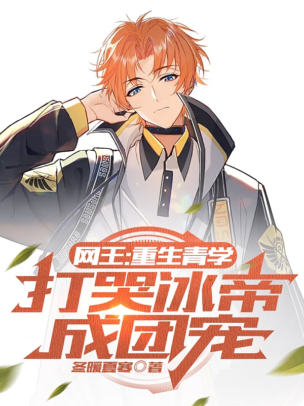 《网王：重生青学，打哭冰帝成团宠》小说章节列表免费试读，织田宇治越前龙马小说在线阅读-优文网