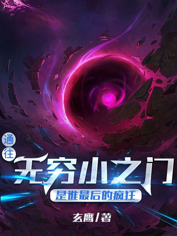 完整版《通往无穷小之门，是谁最后的疯狂》全文阅读