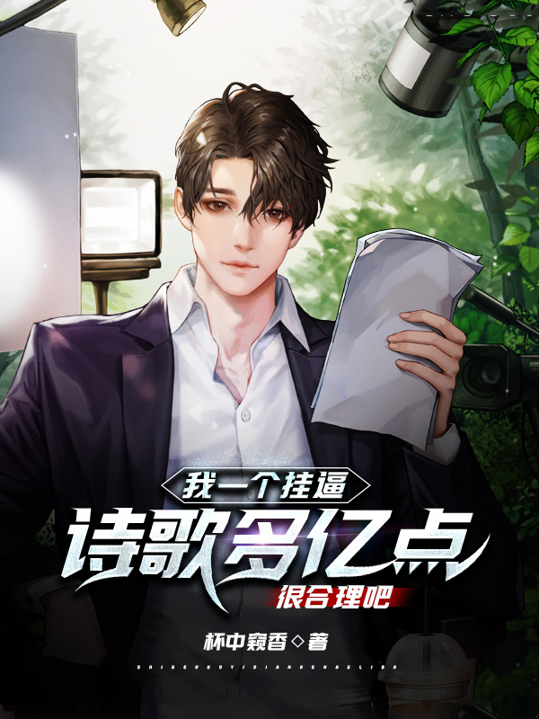 我一个挂逼，诗歌多亿点很合理吧免费阅读，我一个挂逼，诗歌多亿点很合理吧全文在线阅读