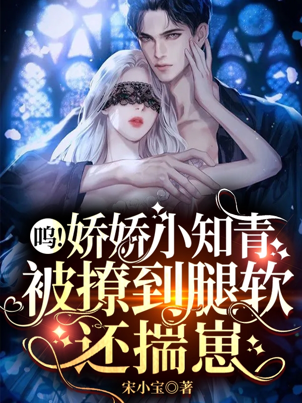 呜！娇娇小知青被撩到腿软还揣崽全章节免费在线阅读，温娇娇顾城南完结版