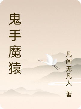 鬼手魔猿免费阅读