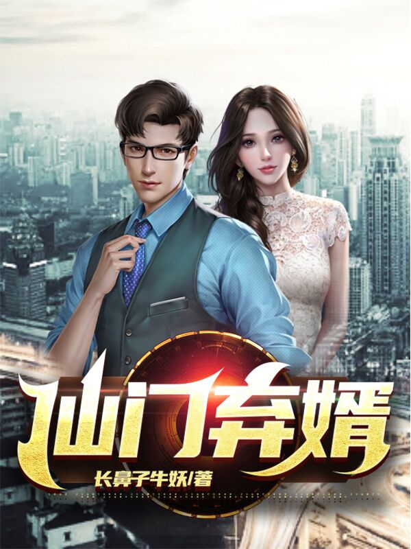 仙门弃婿免费阅读