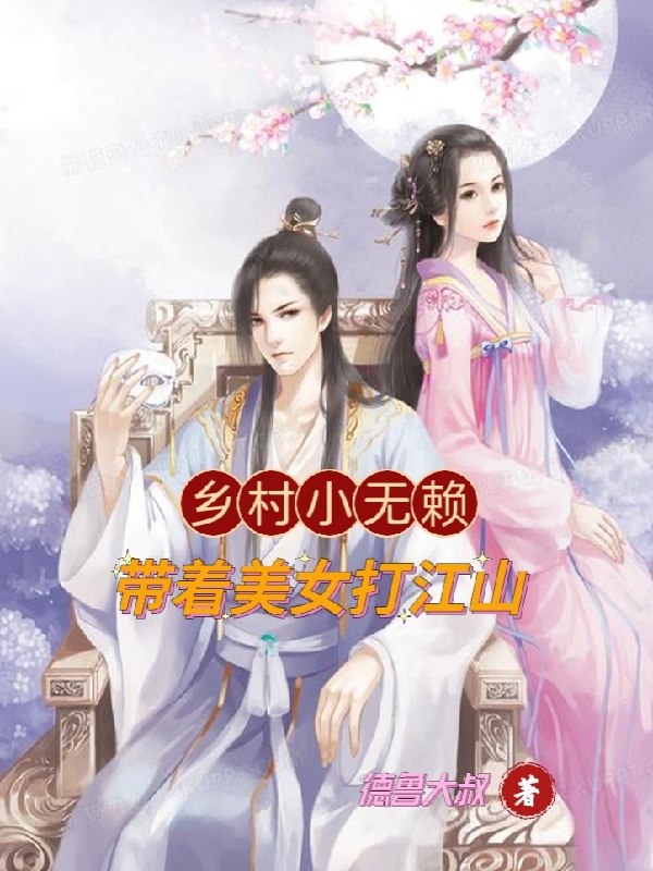乡村小无赖，带着美女打江山（赵庆李诗瑶）在线免费阅读