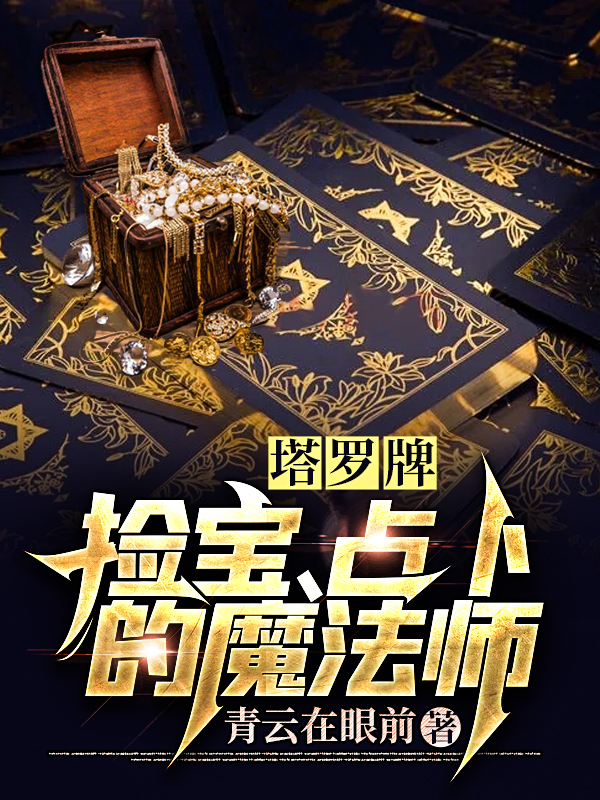 塔罗牌：捡宝、占卜的魔法师林禾李媛兮_青云在眼前小说-锤石文学