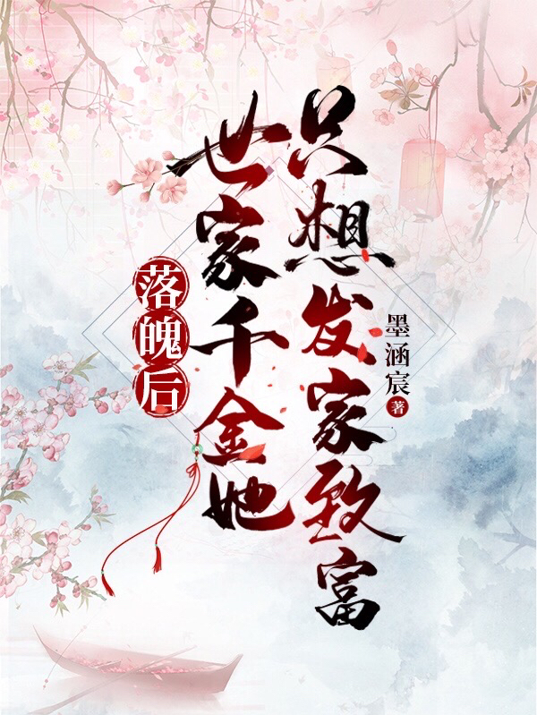 顾锦行商衍之小说叫什么（落魄后，世家千金她只想发家致富免费阅读）-瑞奇文学