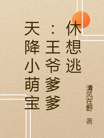 主角楚月漓祁墨、许澈小说天降小萌宝：王爷爹爹休想逃免费阅读
