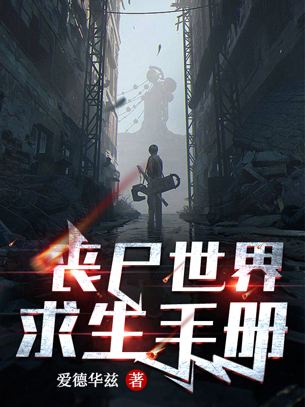 宋安迪革红丧尸世界求生手册小说在线推荐