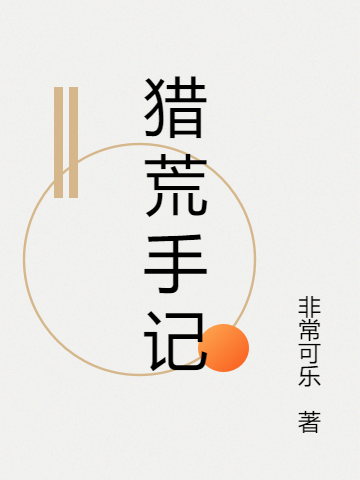 (许澈林梓珊)猎荒手记完结版阅读_许澈林梓珊全本阅读