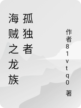 伊利亚小说海贼之龙族孤独者全文免费阅读