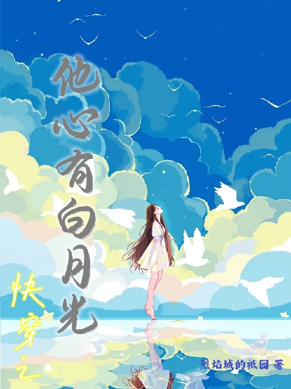 快穿之他心有白月光韩蝉衣小说在线全文免费阅读