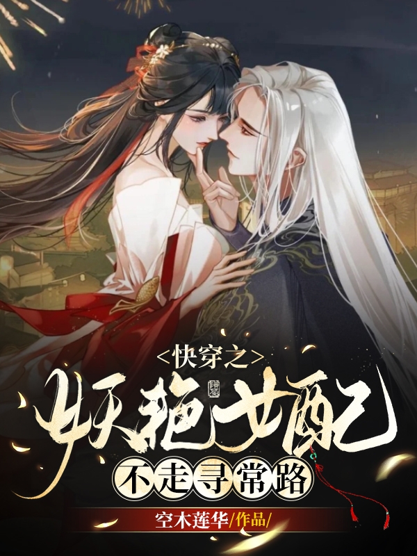 快穿之妖艳女配不走寻常路苏婧烟傅凛渊小说在线章节目录阅读最新章节