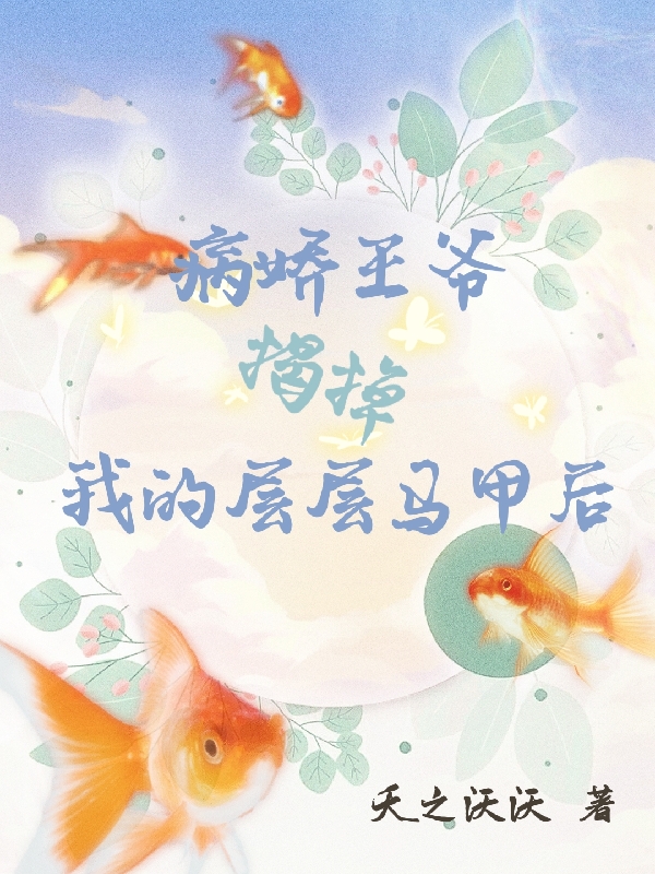 病娇王爷揭掉我的层层马甲后最新章节，病娇王爷揭掉我的层层马甲后全文在线阅读