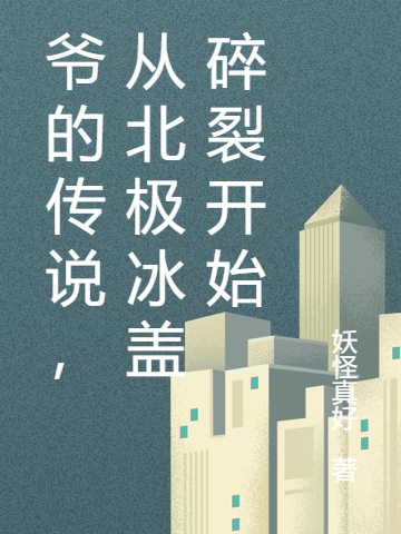 主角是陈起白都诗霜的小说爷的传说，从北极冰盖碎裂开始在哪里可以免费阅读