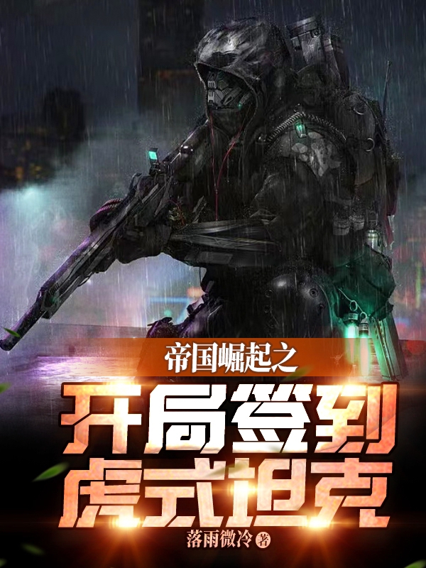 帝国崛起之开局签到虎式坦克最新章节阅读，韩罗生小说完整版阅读
