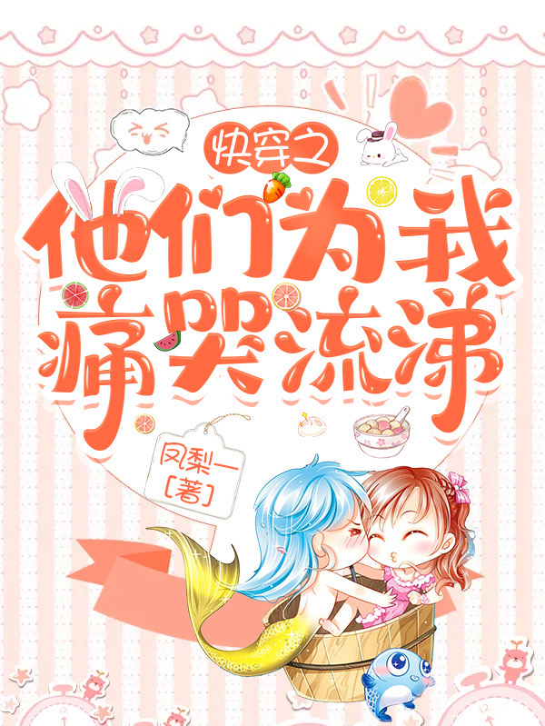 快穿之他们为我痛哭流涕免费阅读