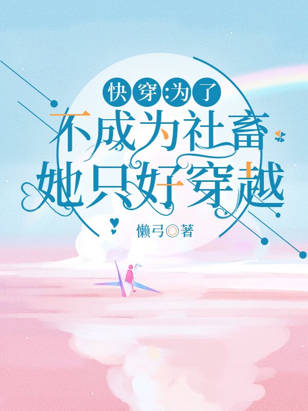 已完结小说《快穿：为了不成为社畜她只好穿越》在线全文阅读-优文网