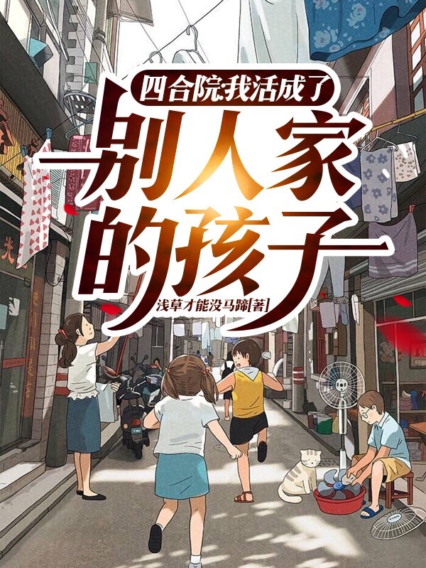 四合院：我活成了別人家的孩子免费阅读