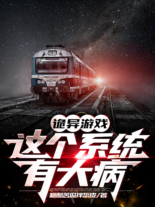 已完结小说《诡异游戏：这个系统有大病》全文免费阅读-够力荐小说推荐网