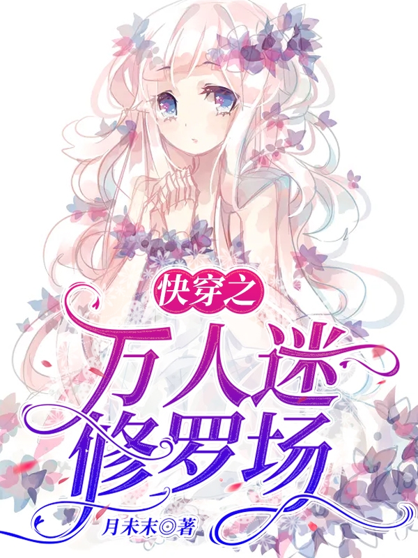 主角云软软小说完整版在线阅读，快穿之万人迷修罗场免费看