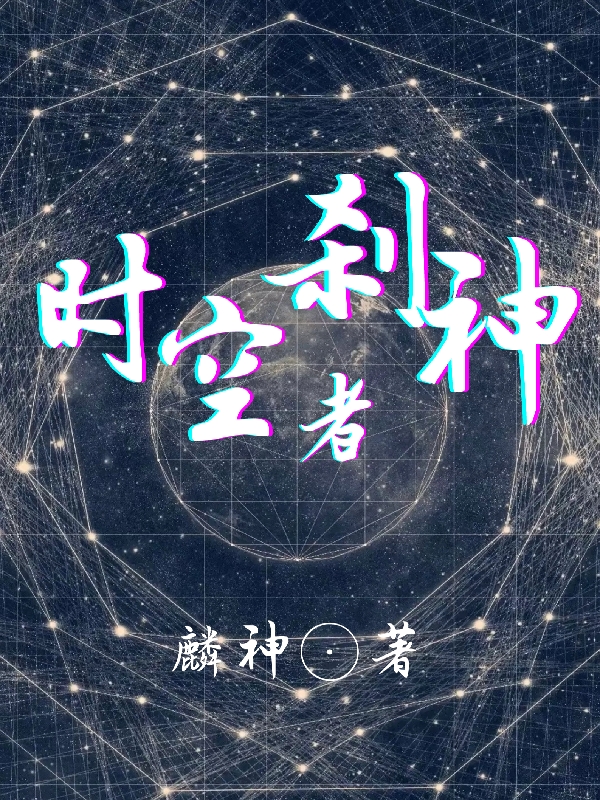 時空刹神者