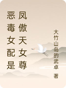 完整版《恶毒女配是凤傲天女尊》免费阅读