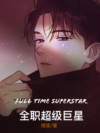 小说《全职超级巨星》全文免费阅读