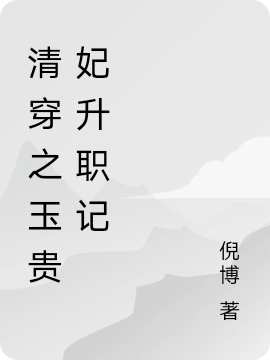 清穿之玉贵妃升职记免费阅读