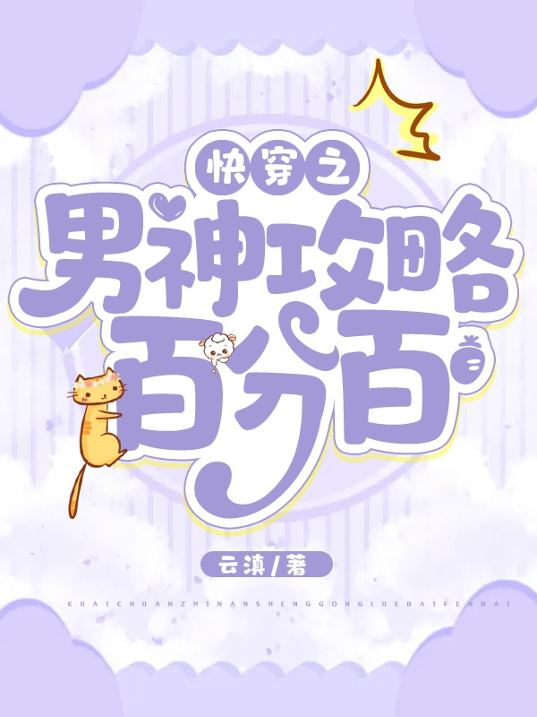祁沫小说在线全文免费阅读（快穿之男神攻略百分百无弹窗无删减）