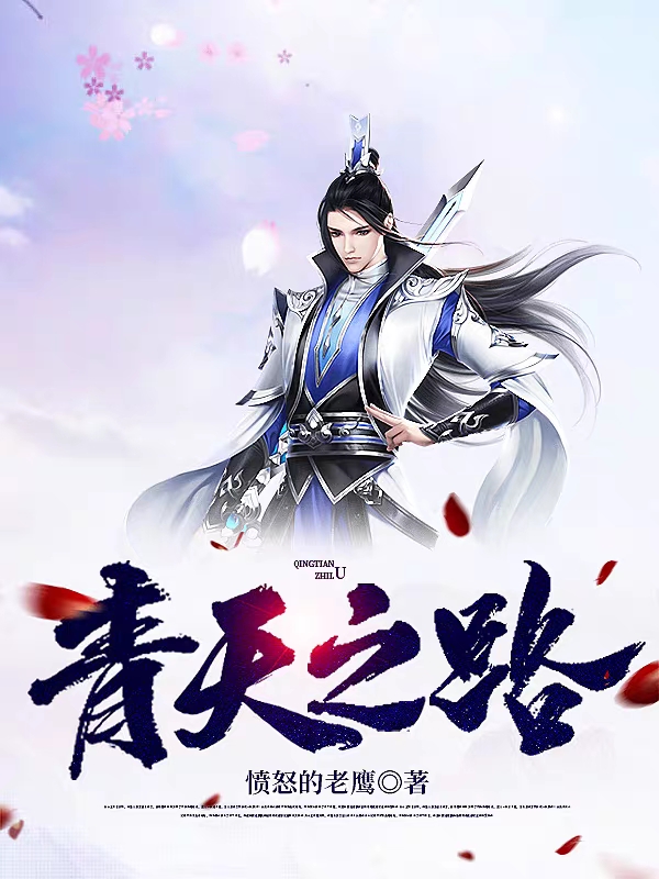 完整版《青天之路》章节目录在线阅读