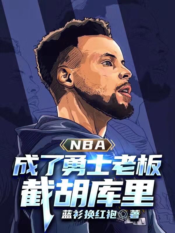 NBA:成了勇士老板，截胡库里免费阅读