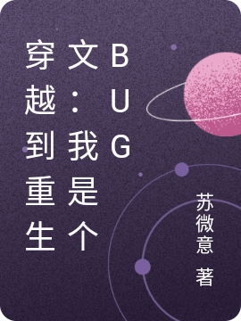 穿越到重生文：我是个bug免费阅读