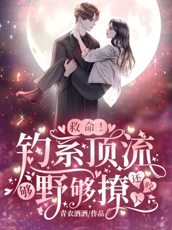 主角是温澜顾潮生的小说救命！钓系顶流够野够撩还咬人在哪里可以免费阅读